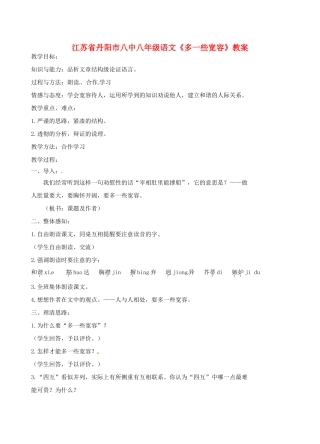 江苏省丹阳市八中八年级语文《多一些宽容》教案