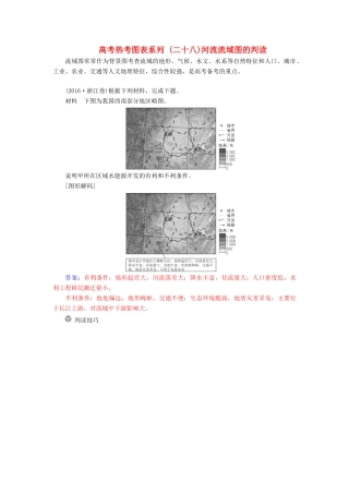 高考地理一轮复习 第三部分 第十五单元 区域自然资源综合开发利用 高考热考图表系列（二十八）河流流域图的判读学案-人教版高三全册地理学案