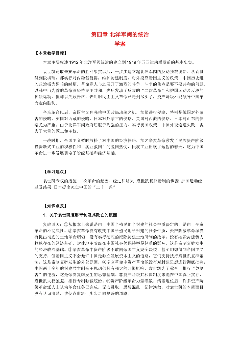 高一历史上册：第四章《北洋军阀的统治》学案（旧人教版）_第1页