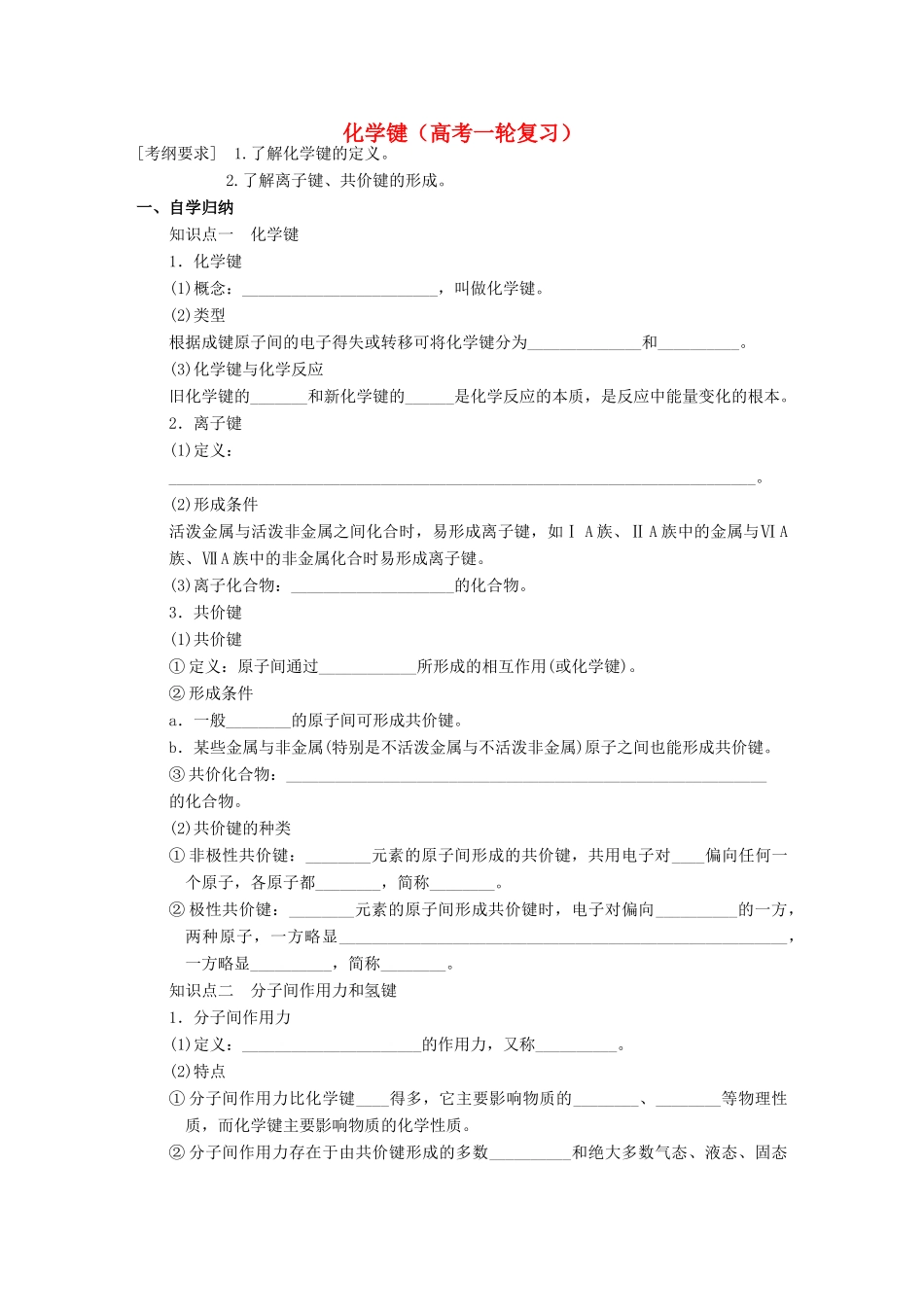 高考化学复习 化学键学案-人教版高三全册化学学案_第1页