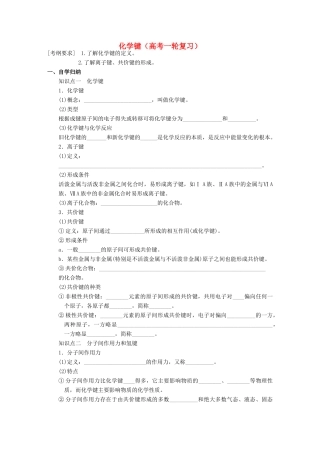 高考化学复习 化学键学案-人教版高三全册化学学案