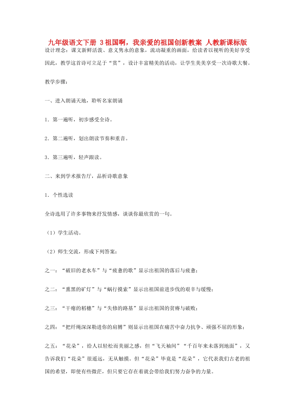 九年级语文下册 3祖国啊，我亲爱的祖国创新教案 人教新课标版_第1页