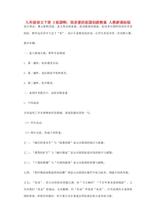 九年级语文下册 3祖国啊，我亲爱的祖国创新教案 人教新课标版