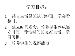 一年级数学钟表的认识课件
