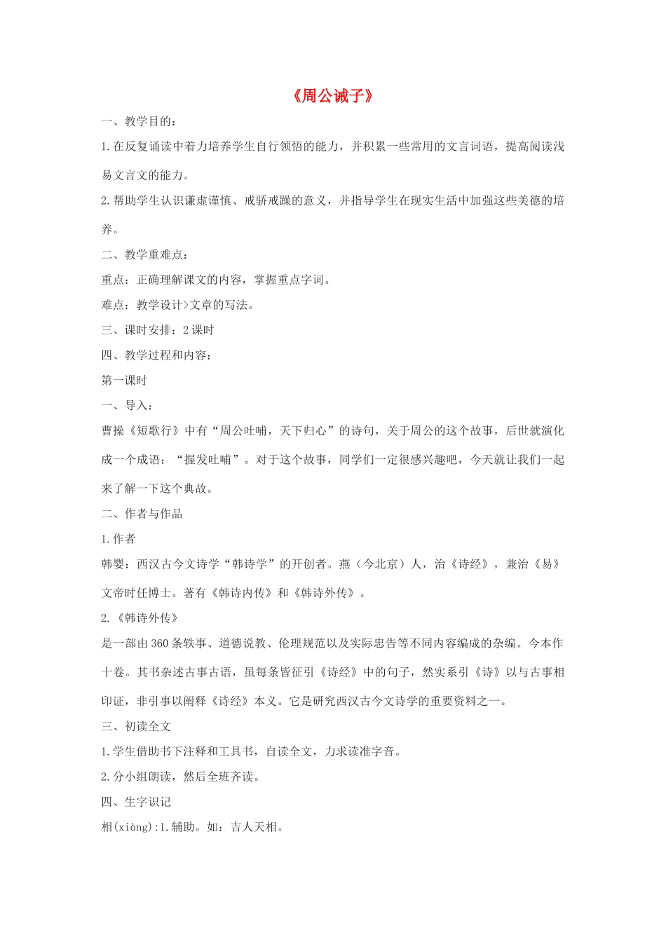 春九年级语文下册 第六单元 20《周公诫子》教案 语文版-语文版初中九年级下册语文教案_第1页