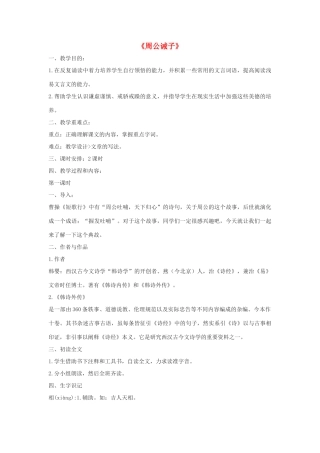 春九年级语文下册 第六单元 20《周公诫子》教案 语文版-语文版初中九年级下册语文教案