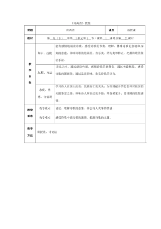 九年级语文下册01.《诗两首》教案鲁教版