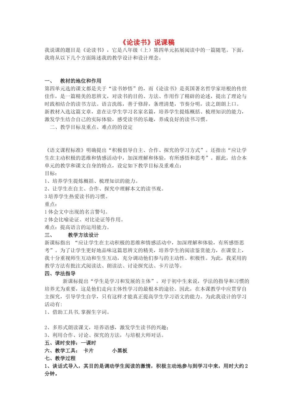 九年级语文下册 《论读书》说课稿 鄂教版_第1页