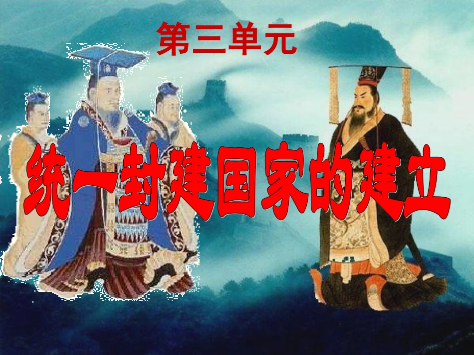 第三单元.统一国家的建立2013.03.07_第1页