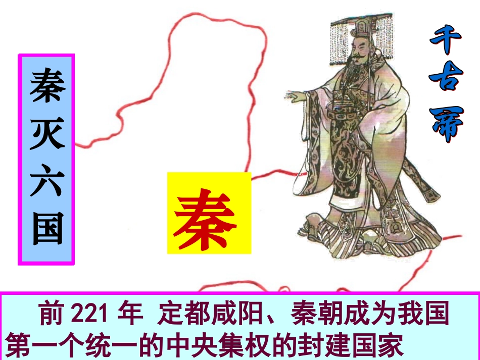 第三单元.统一国家的建立2013.03.07_第3页