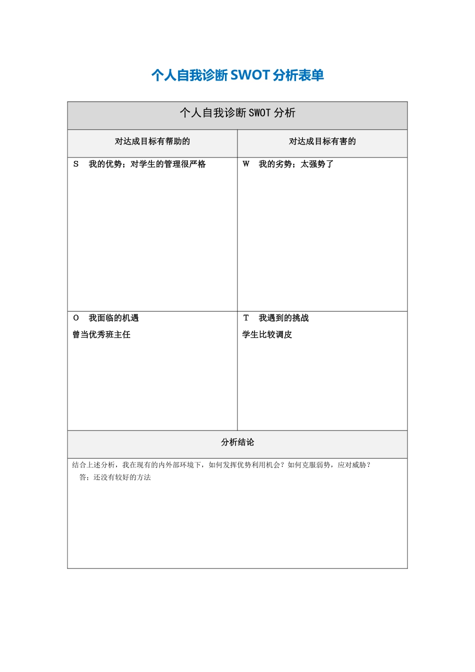 个人自我诊断SWOT分析表-(4)_第1页