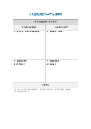 个人自我诊断SWOT分析表-(4)