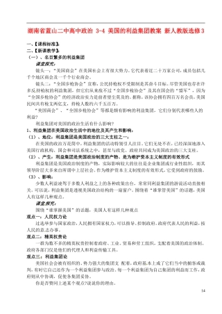 湖南省蓝山二中高中政治 3-4 美国的利益集团教案 新人教版选修3