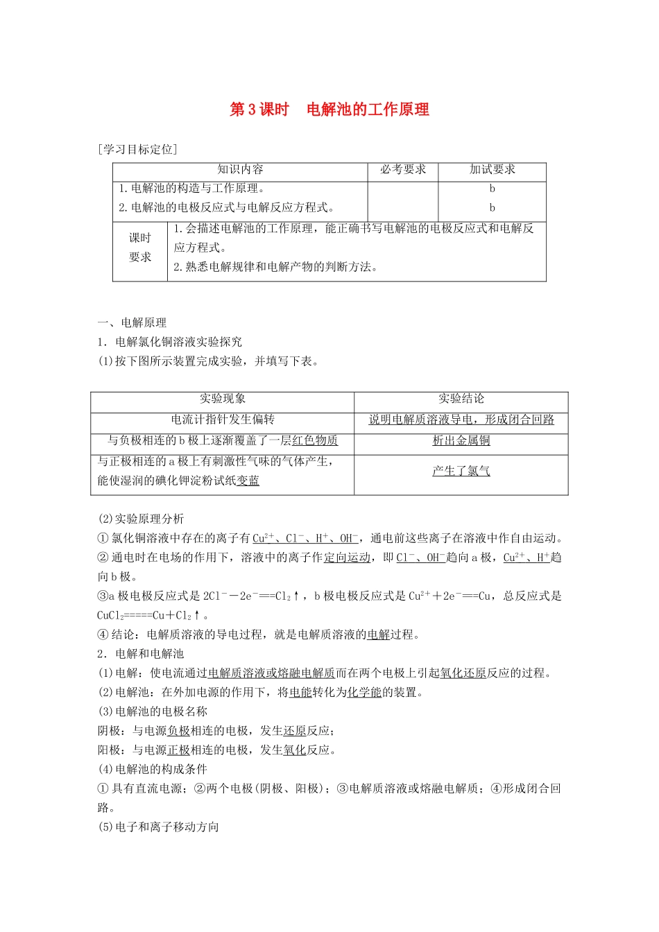 高中化学 专题1 化学反应与能量变化 第二单元 化学能与电能的转化 第3课时 电解池的工作原理学案 苏教版选修4-苏教版高二选修4化学学案_第1页