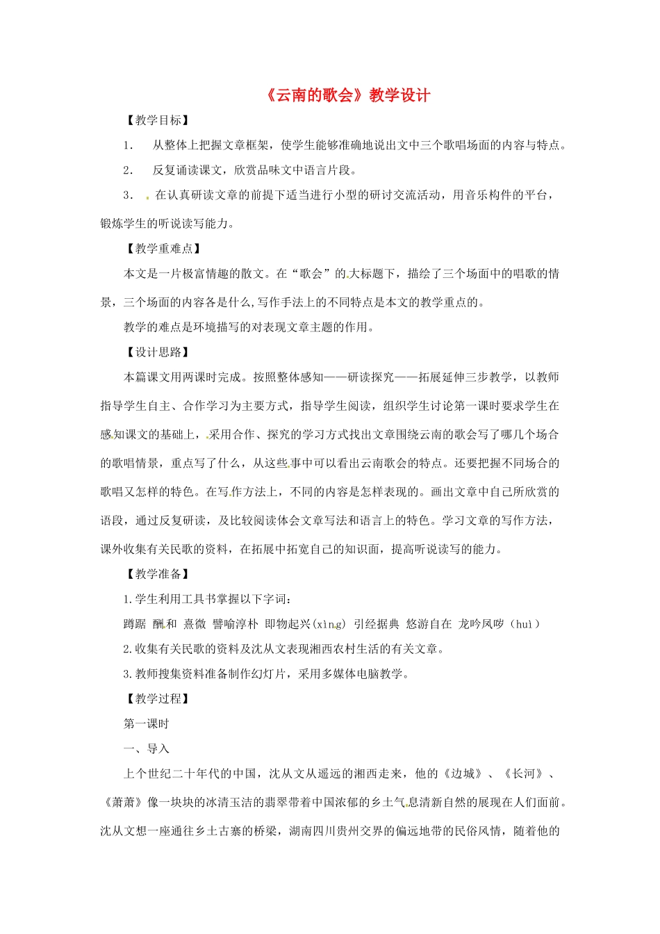天津市静海县大邱庄镇中学八年级语文下册 第十六课《云南的歌会》教案 新人教版_第1页
