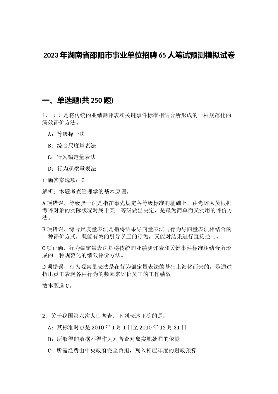 2023年湖南省邵阳市事业单位招聘65人笔试预测模拟试卷（精练）_第1页
