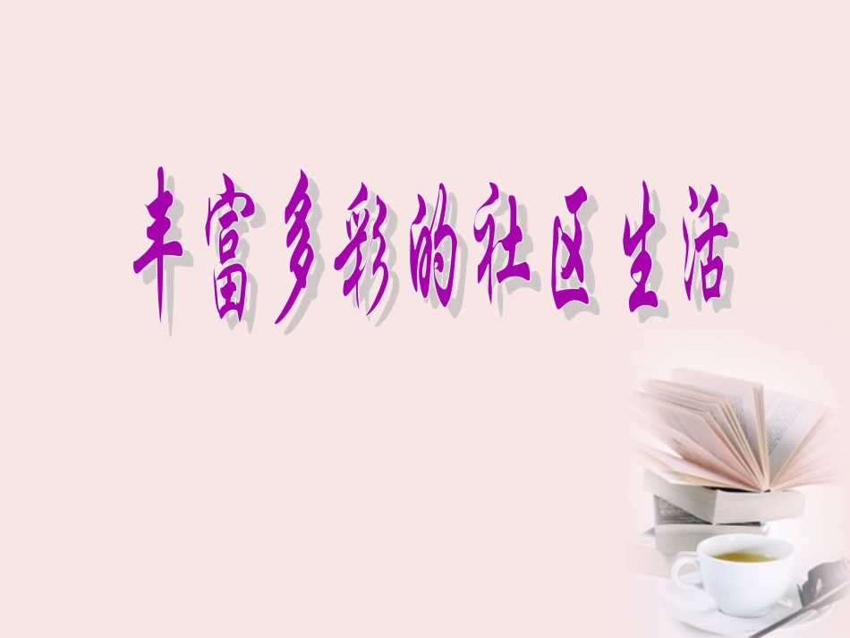 《3.-丰富多彩的社区活动》课件_第1页