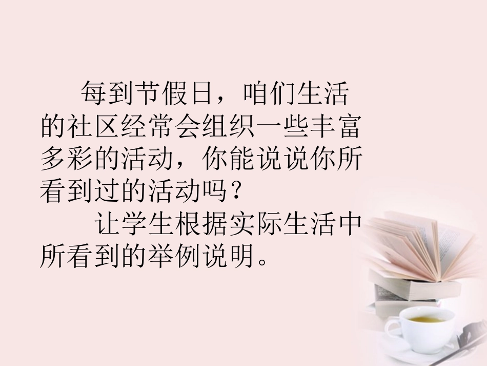 《3.-丰富多彩的社区活动》课件_第2页