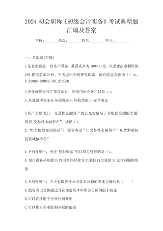 2024初会职称《初级会计实务》考试典型题汇编及答案