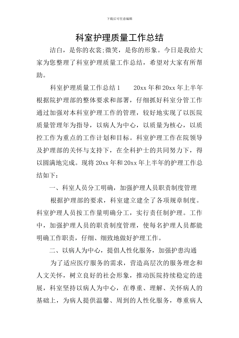 科室护理质量工作总结_第1页
