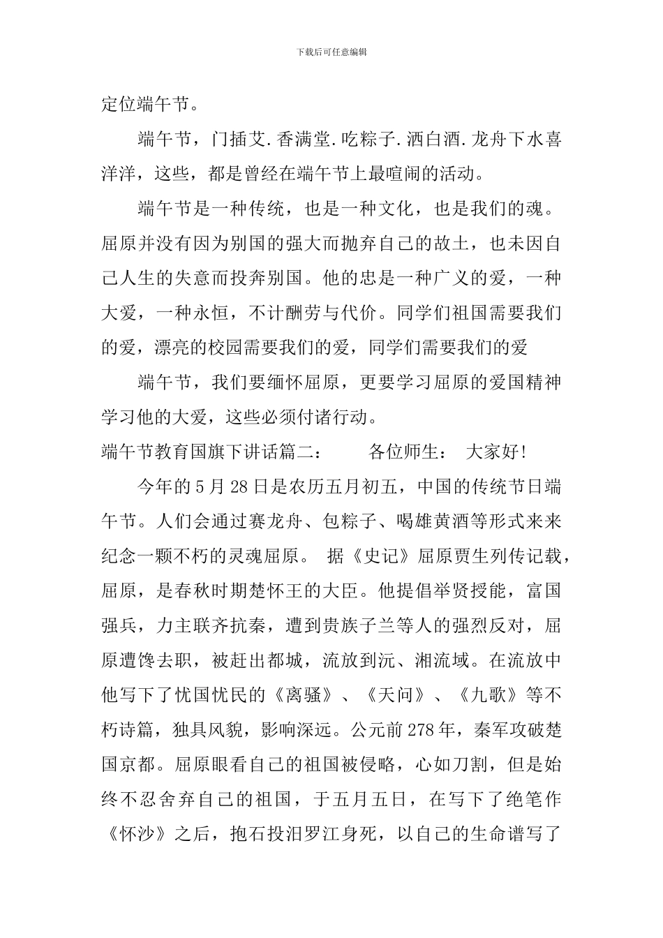 端午节教育国旗下讲话3篇_第2页