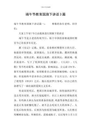 端午节教育国旗下讲话3篇