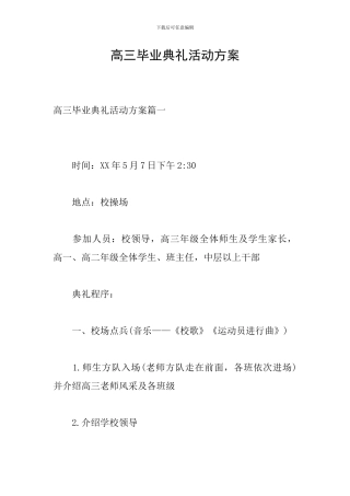 高三毕业典礼活动方案