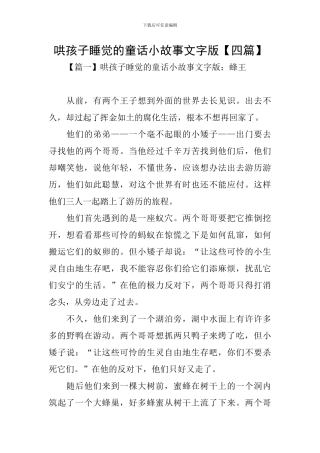 哄孩子睡觉的童话小故事文字版