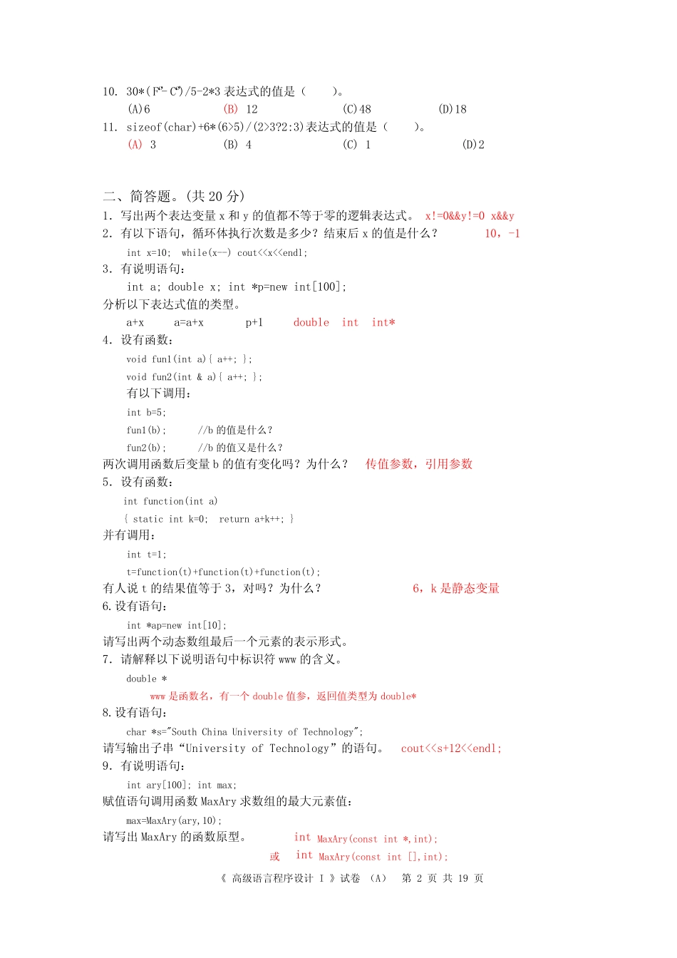 2022年C++程序设计期末考试卷及答案2套 _第2页