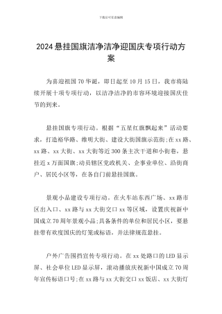 2024悬挂国旗干净整洁迎国庆专项行动方案