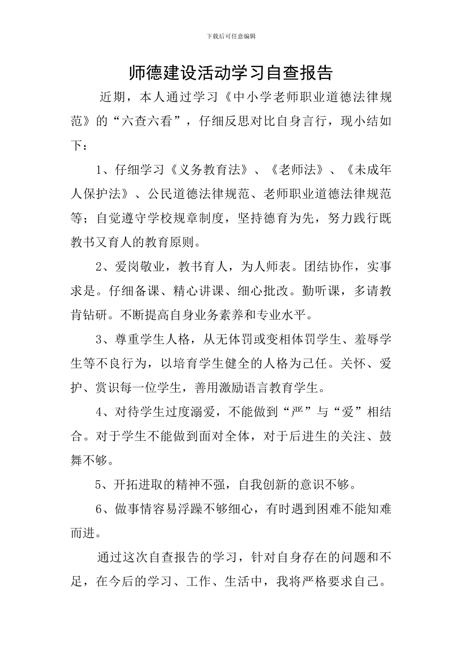 师德建设活动学习自查报告_第1页