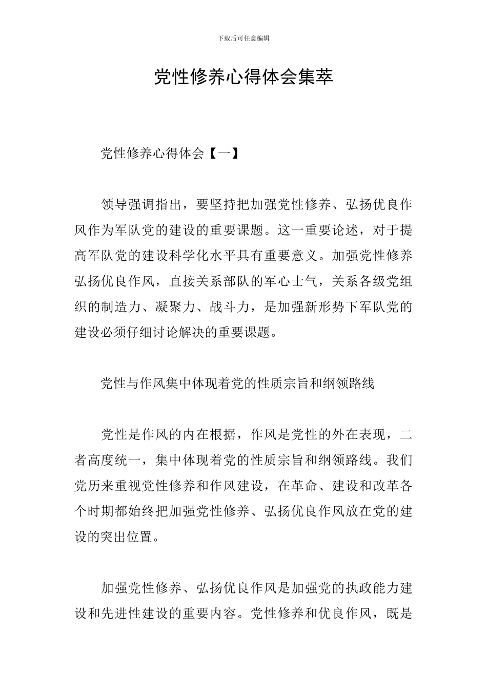 党性修养心得体会集萃_第1页