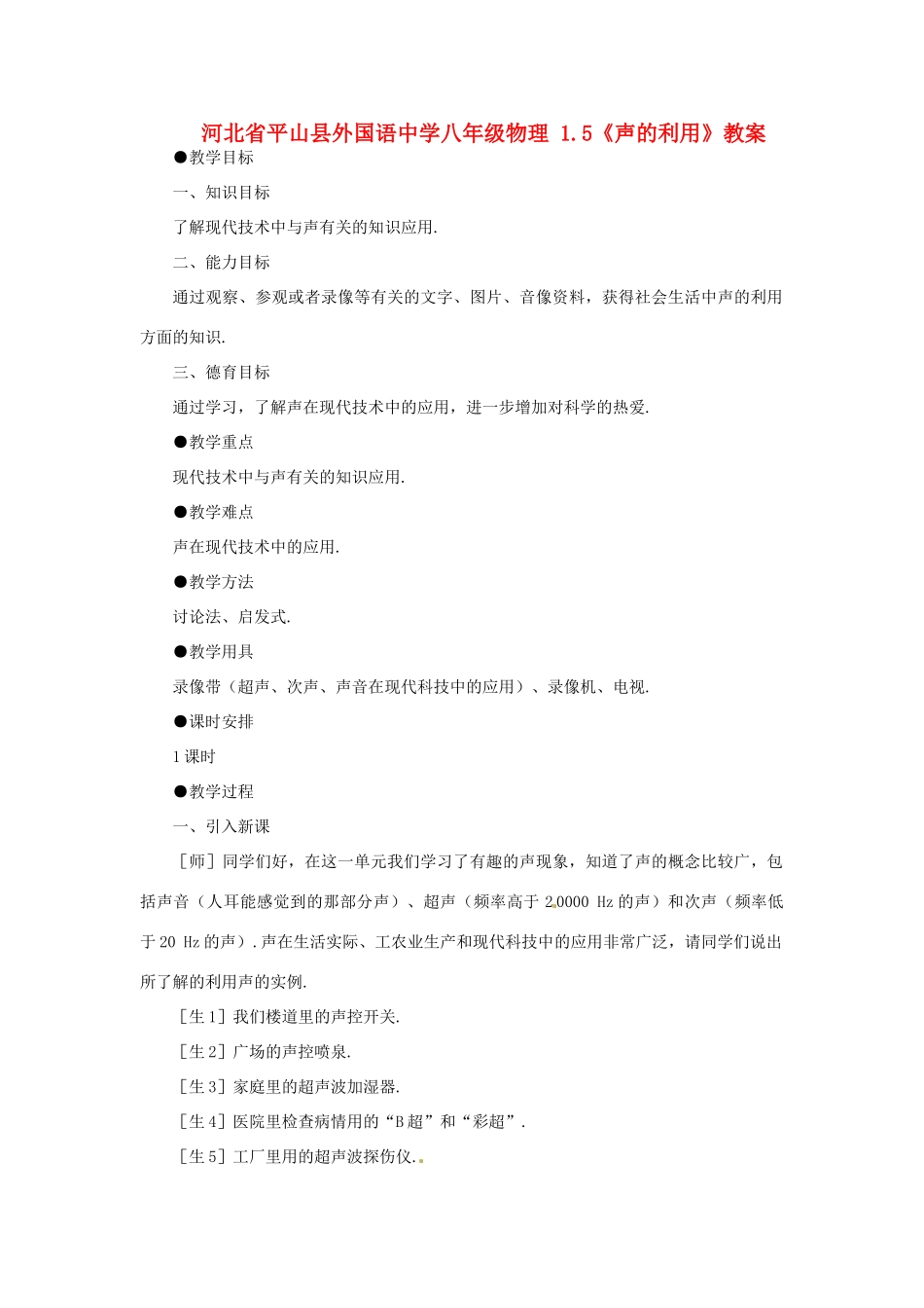 河北省平山县外国语中学八年级物理 1.5《声的利用》教案_第1页