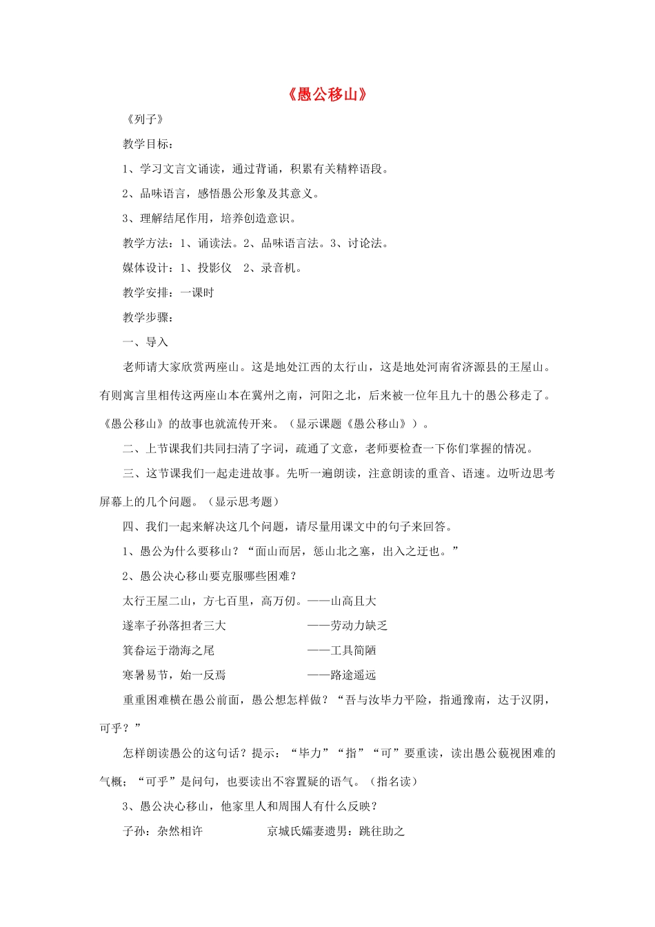 九年级语文下册 第16课《愚公移山》教学设计 苏教版-苏教版初中九年级下册语文教案_第1页