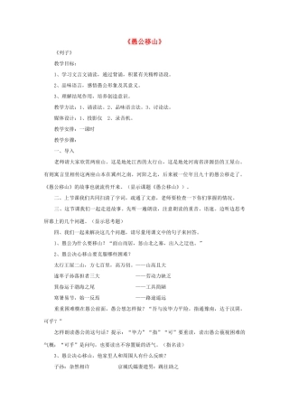 九年级语文下册 第16课《愚公移山》教学设计 苏教版-苏教版初中九年级下册语文教案