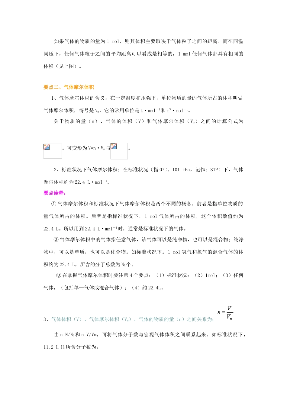 高中化学 1.2 气体摩尔体积基础知识讲解学案 新人教版-新人教版高一全册化学学案_第2页
