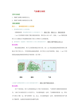 高中化学 1.2 气体摩尔体积基础知识讲解学案 新人教版-新人教版高一全册化学学案