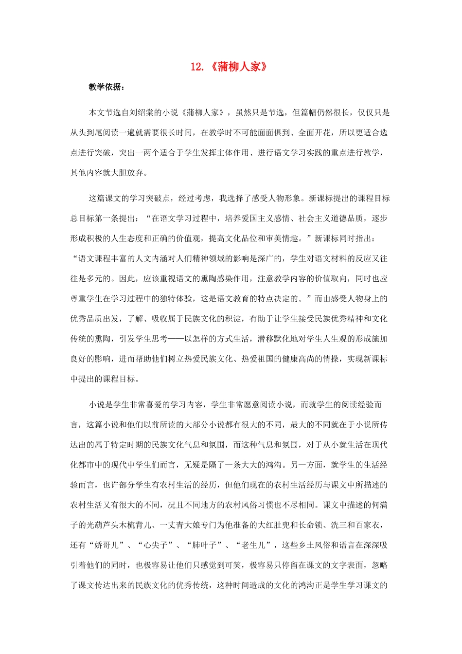 九年级语文上册 第12课《蒲柳人家》教案 鲁教版-鲁教版初中九年级上册语文教案_第1页