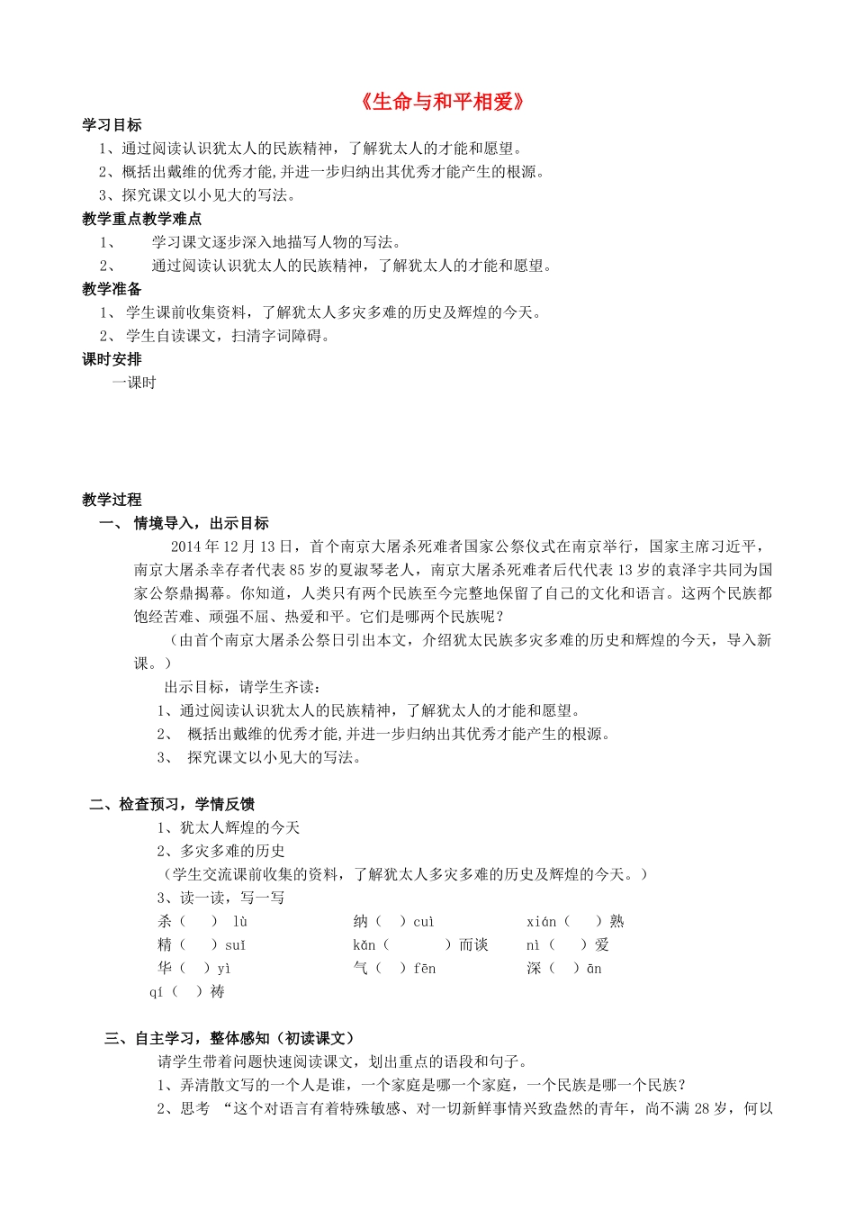 九年级语文下册 第6课《生命与和平相爱》教学设计 苏教版-苏教版初中九年级下册语文教案_第1页
