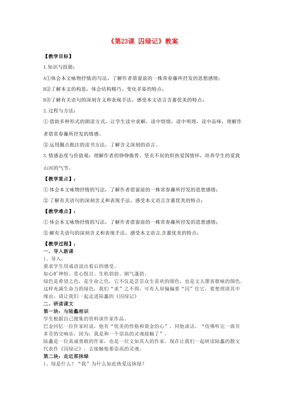 江苏省东台市唐洋镇中学九年级语文上册《第23课 囚绿记》教案 苏教版_第1页
