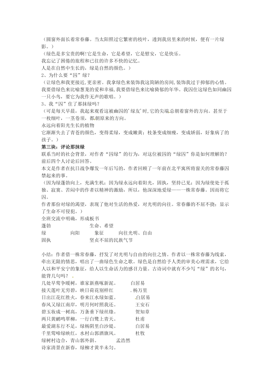 江苏省东台市唐洋镇中学九年级语文上册《第23课 囚绿记》教案 苏教版_第2页