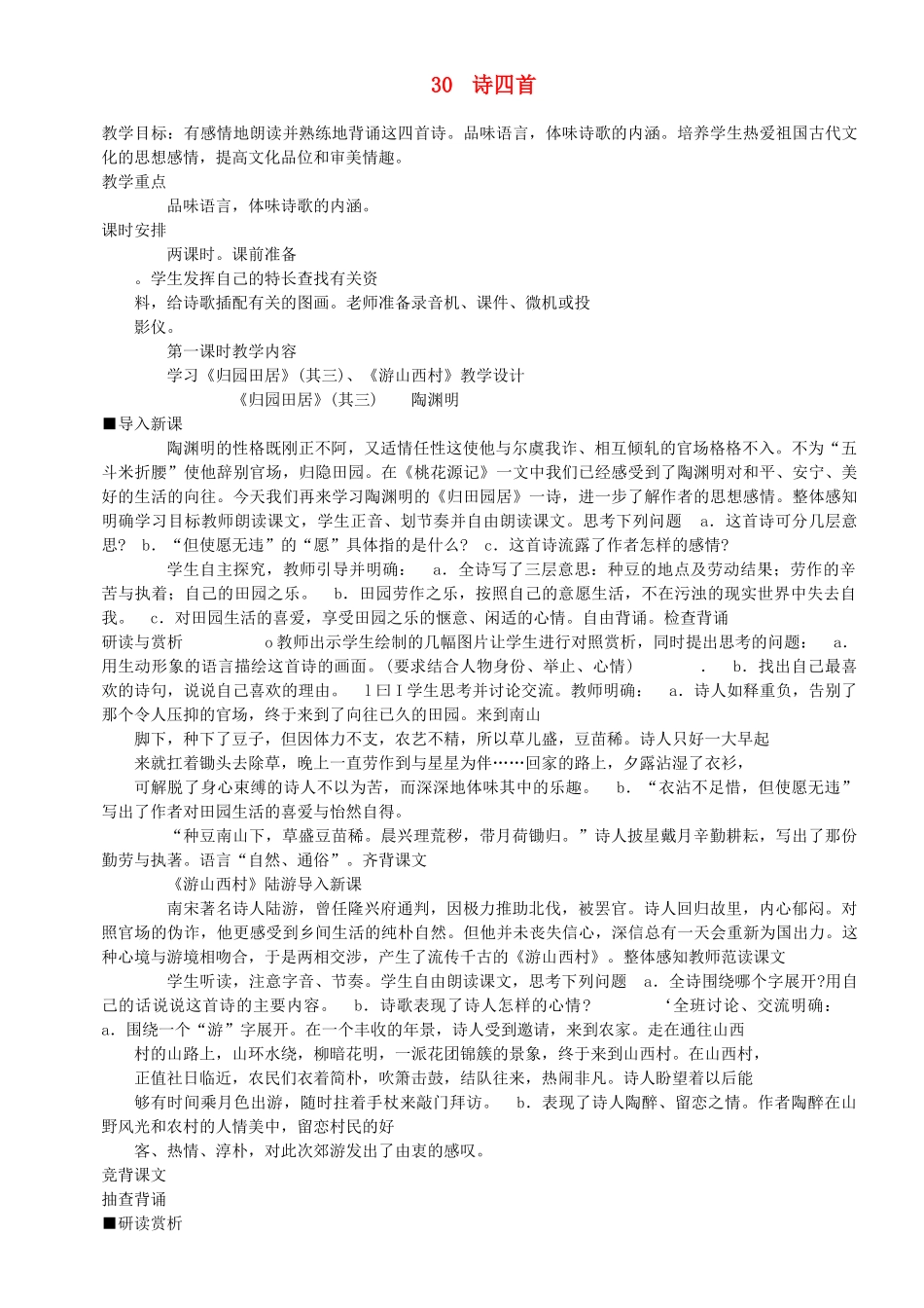 新疆石河子市八年级语文上册《诗四首》教案（第五课时） 新人教版_第1页