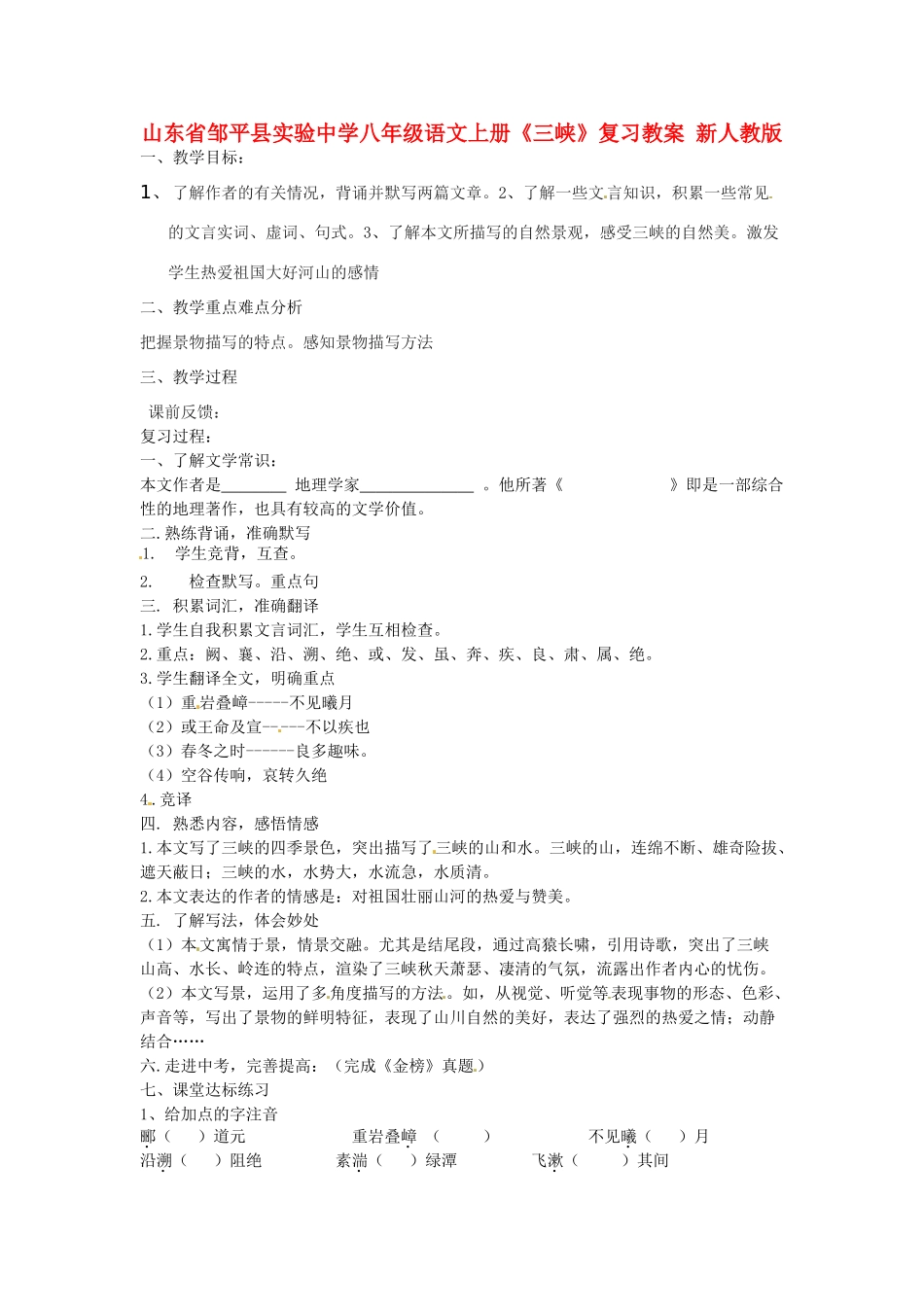 山东省邹平县实验中学八年级语文上册《三峡》复习教案 新人教版_第1页