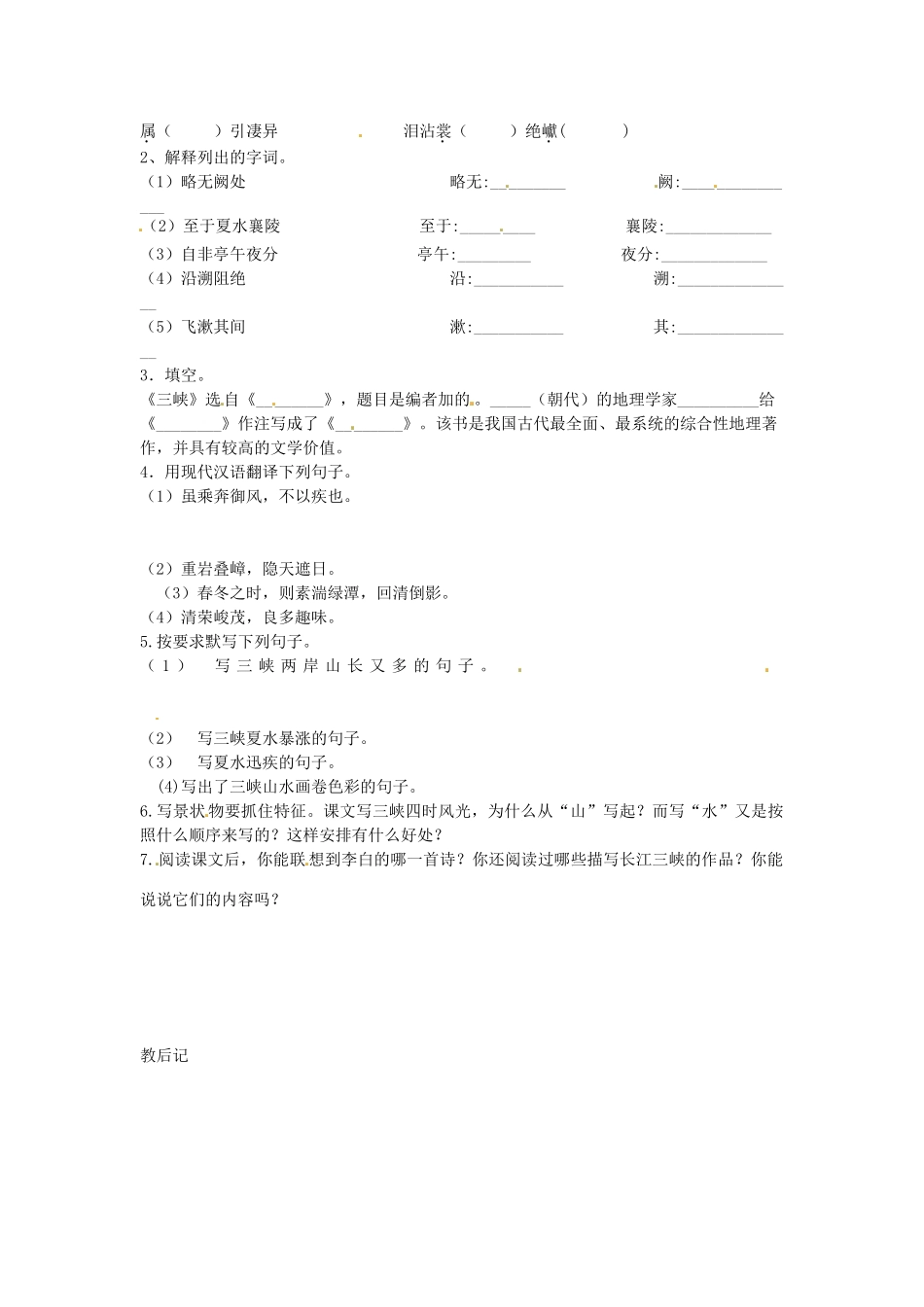 山东省邹平县实验中学八年级语文上册《三峡》复习教案 新人教版_第2页