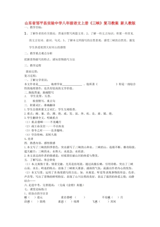 山东省邹平县实验中学八年级语文上册《三峡》复习教案 新人教版