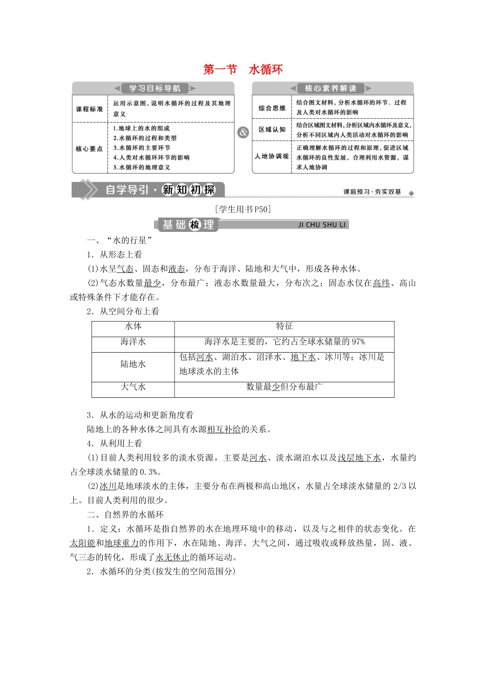 高中地理 第四章 地球上的水 4.1 水循环学案 湘教版必修第一册-湘教版高一第一册地理学案_第1页