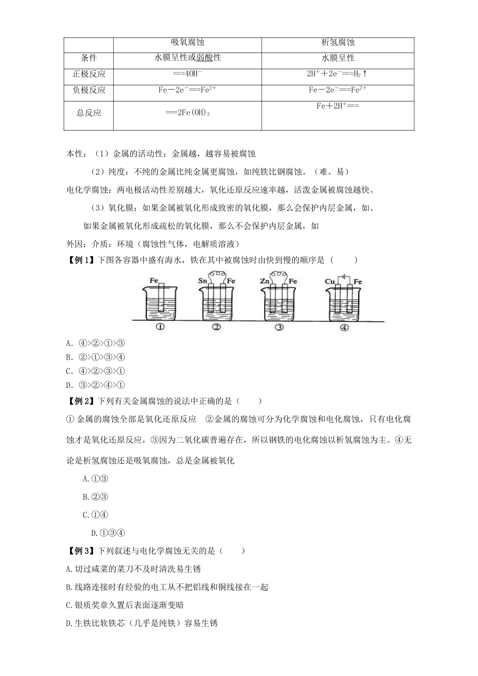高中化学 3.2金属的腐蚀和防护导学案 新人教选修1-人教版高中选修1化学学案_第2页
