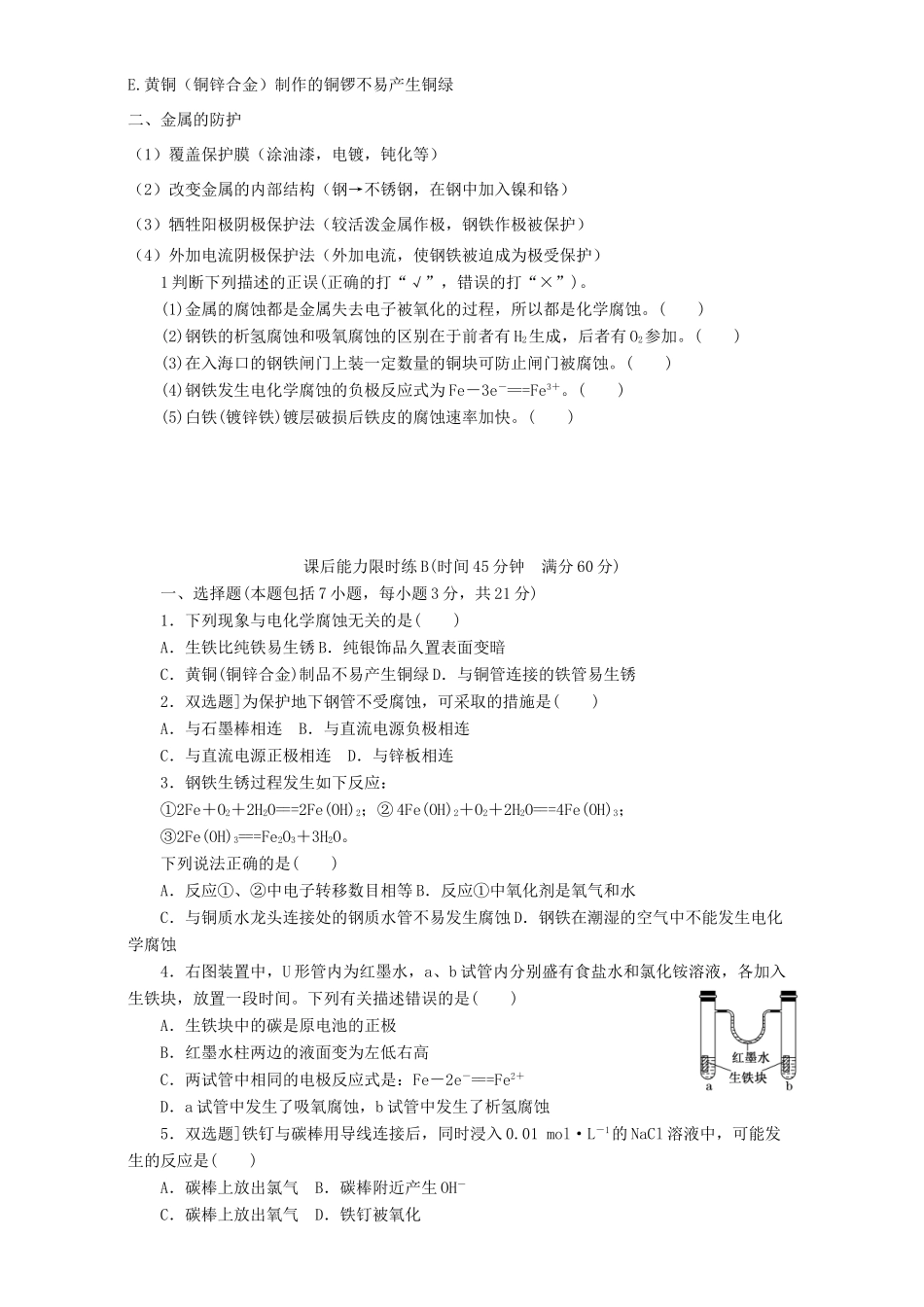 高中化学 3.2金属的腐蚀和防护导学案 新人教选修1-人教版高中选修1化学学案_第3页