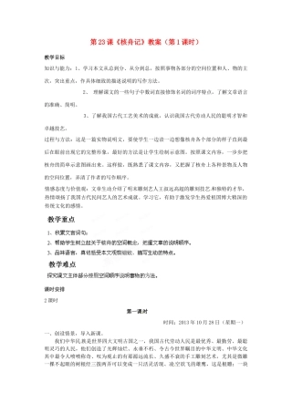 福建省福清市上苍初级中学八年级语文上册 第23课《核舟记》（第1课时）教案 新人教版
