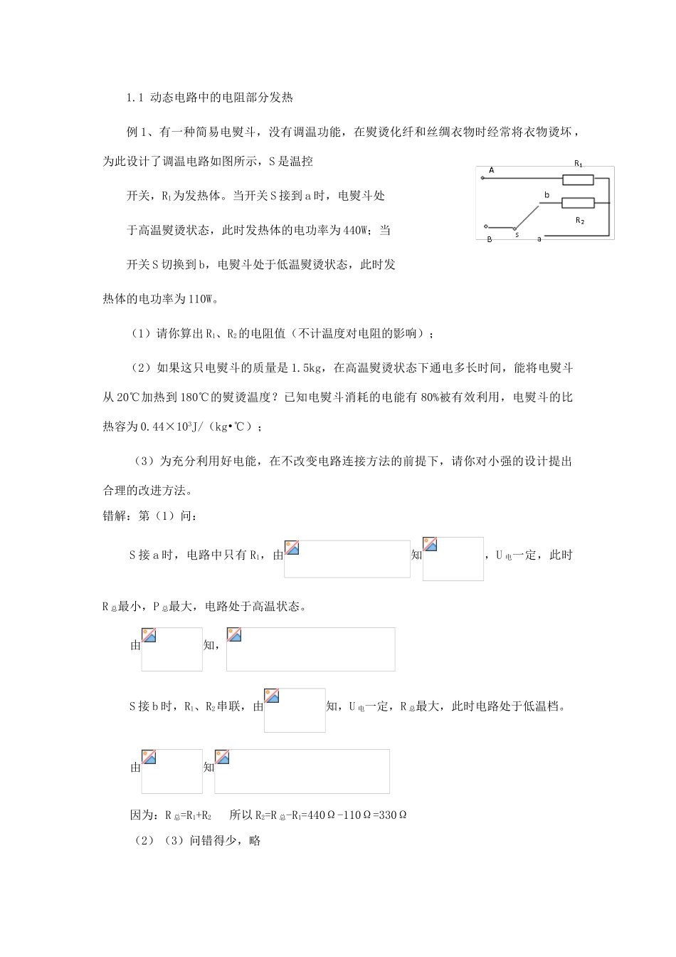 湖北省黄冈市中考物理专题复习《含有发热电阻的动态电路错解例析》教学设计-人教版初中九年级全册物理教案_第3页